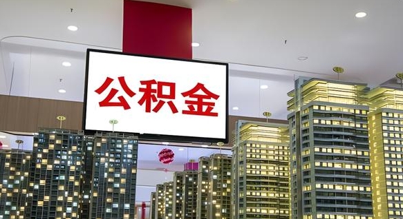 宣汉离职后公积金可以一次性取吗（离职后能一次性取出住房公积金吗）